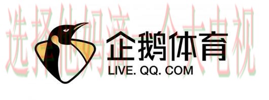 企鹅体育APP官网下载平台入口